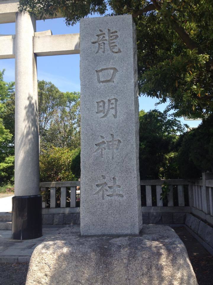 弁財天と夫婦関係の神社　龍口明神社_c0361995_00424601.jpg