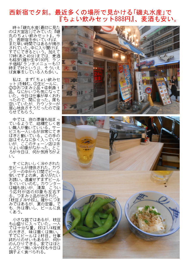 西新宿で夕刻。最近多くの場所で見かける「磯丸水産」で『ちょい飲みセット888円』、麦酒も安い。_b0142232_04301243.jpg