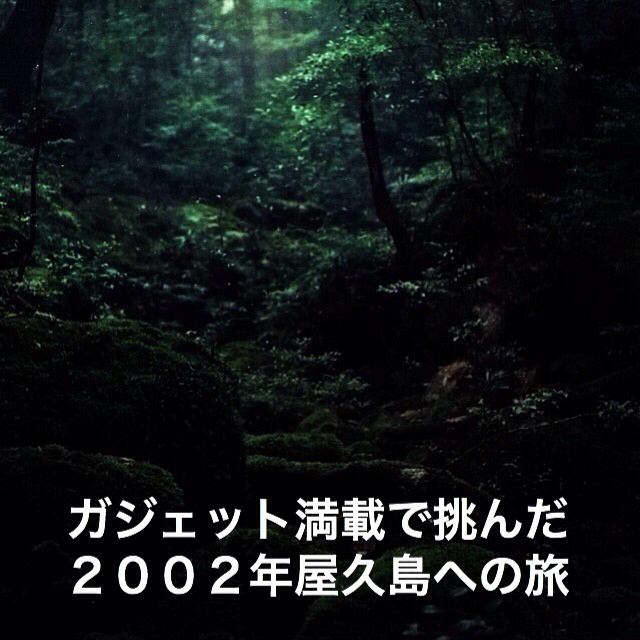 2002年の屋久島への旅が、僕の「旅ブロガー」としての原点かもしれない_c0060143_12314021.jpg