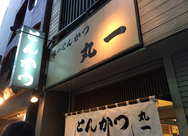 極上のとんかつ!蒲田駅そばのおいしいとんかつ店「丸一」_e0171573_19435478.jpg