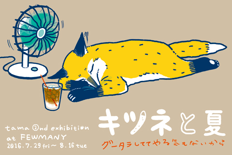 8月13日(土)tamaさんの原画を追加販売いたします!_f0010033_1925718.jpg