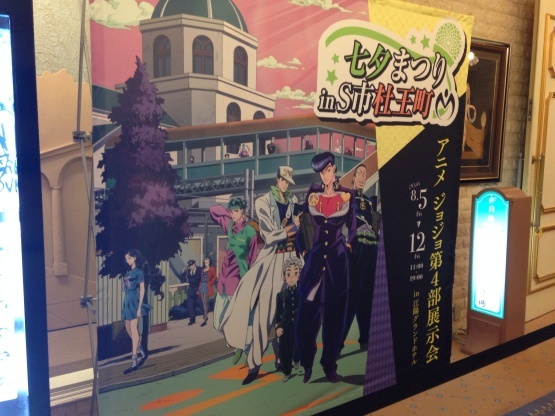 8月8日 月 ジョジョ第4部展示会 In 江陽グランドホテル 吹奏楽酒場 宝島 の日々 8月8日 月 ジョジョ第4部展示会 In 江陽グランドホテル 吹奏楽酒場 宝島 の日々