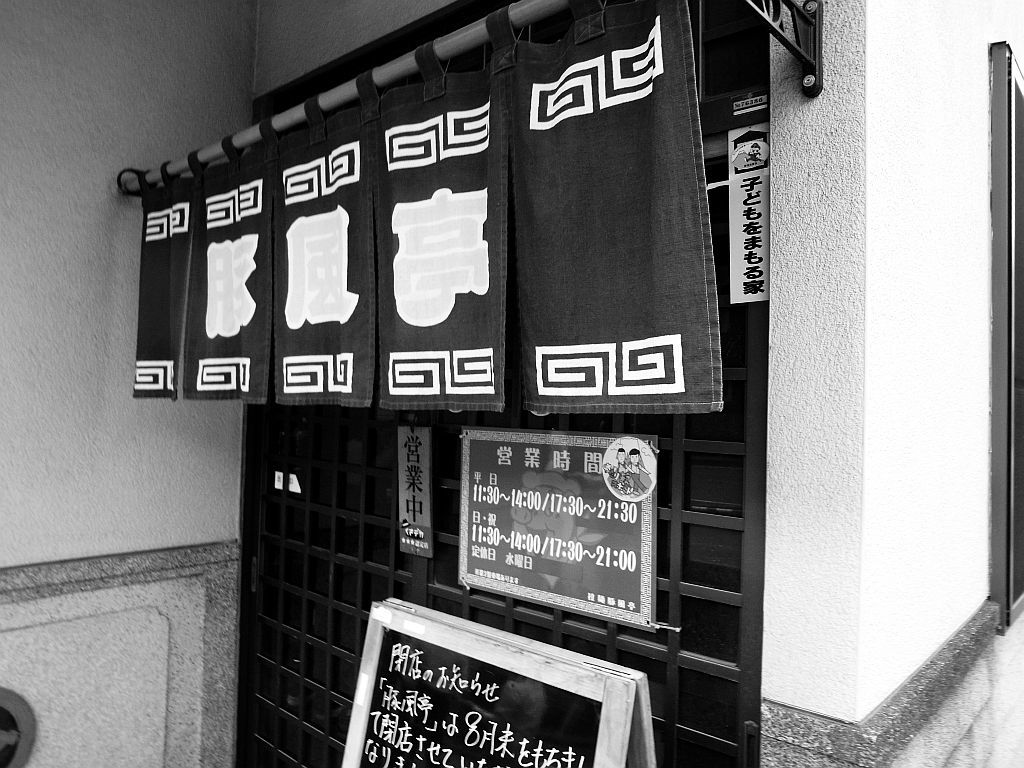 清水区「豚風亭」で豚風麺_e0220163_19130458.jpg