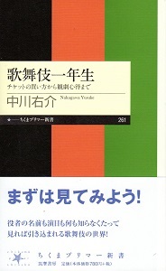 『歌舞伎一年生/チケットの買い方から観劇心得まで』 中川右介_e0033570_10131968.jpg