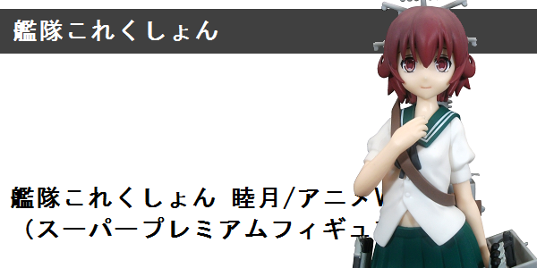 Spm 睦月 アニメver 艦隊これくしょん スーパープレミアムフィギュア Bob Expo Spm 睦月 アニメver 艦隊これくしょん スーパープレミアムフィギュア Bob Expo