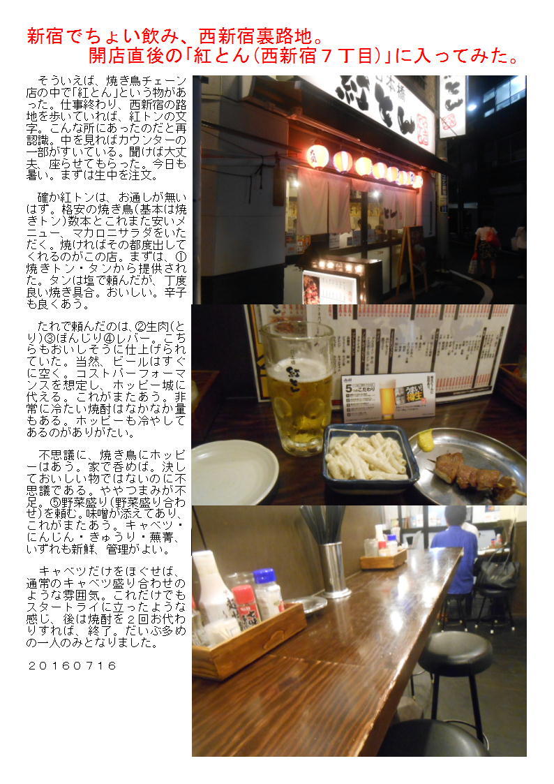 新宿でちょい飲み、西新宿裏路地。開店直後の｢紅とん｣に入ってみた。_b0142232_03475956.jpg