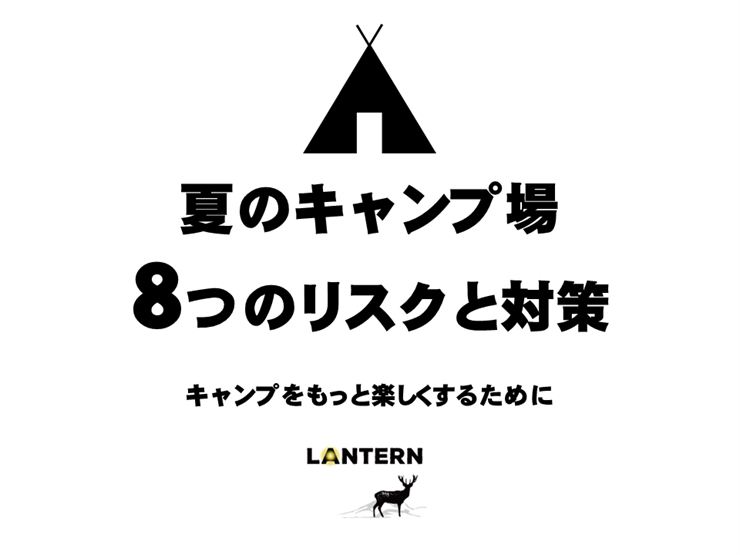 【Lantern掲載】夏のキャンプ場でのリスク対策をお役に立てください ~動画付きコンテンツ_b0008655_08404615.jpg