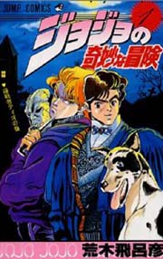 ジョジョの奇妙な冒険 アナゴさんの 表示マンガ感想 ジョジョの奇妙な冒険 アナゴさんの 表示マンガ感想