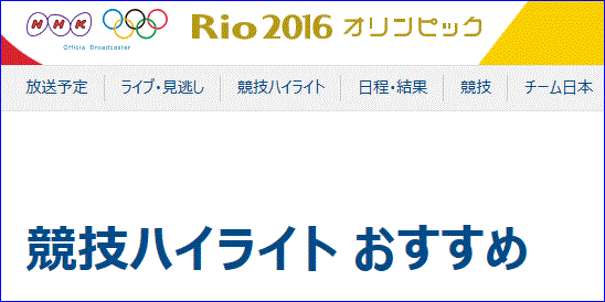 リオ五輪 8 13午前までの競技ハイライトや見逃し 16 8 13 徳ちゃん便り