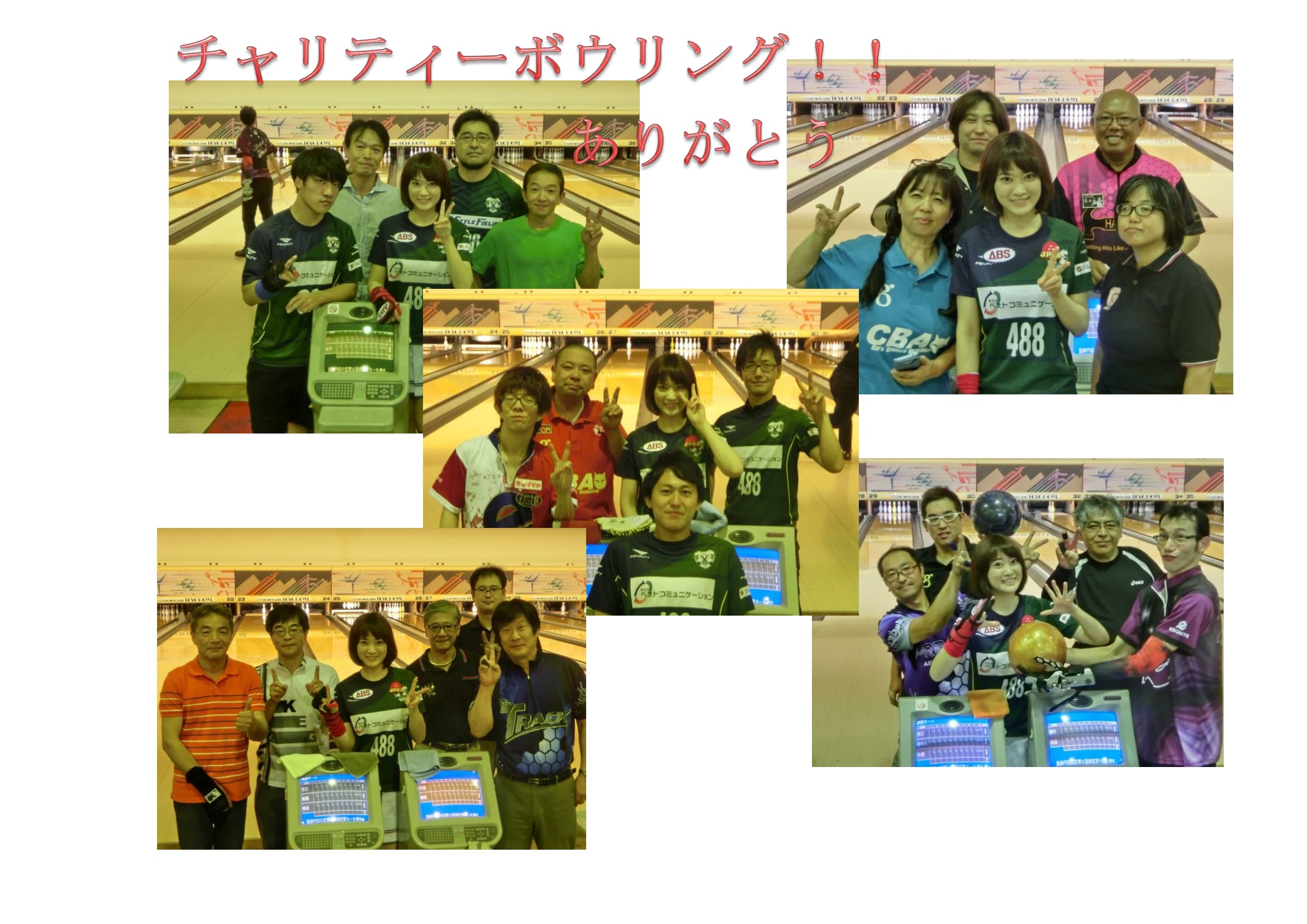 チャリティーボウリング!ヴェルフェたかはら那須大勝利!_b0259538_1231720.jpg