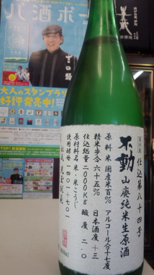 【日本酒】不動　山廃純米　無濾過生原酒　プロトタイプ　限定　27BY_e0173738_1051935.jpg