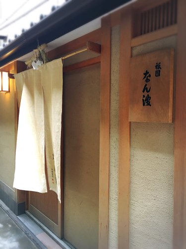 祇園なん波_e0292546_20583900.jpg
