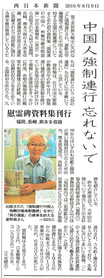 『強制連行中国人殉難労働者慰霊碑資料集』、西日本新聞に大きく紹介_d0027795_13501523.jpg