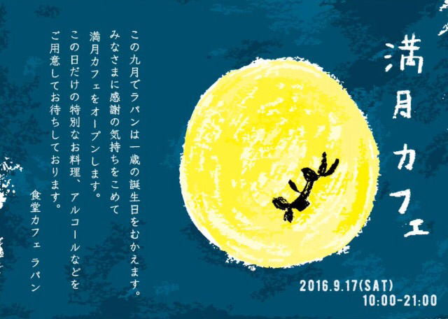 【1周年感謝イベント 満月カフェ】のお知らせ_e0274445_00272967.jpg