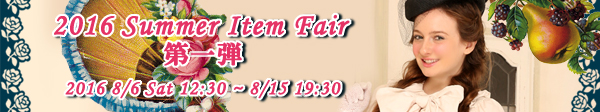 「2016 Summer Item Fair 第一弾」は本日最終日です!_f0114717_12571586.jpg