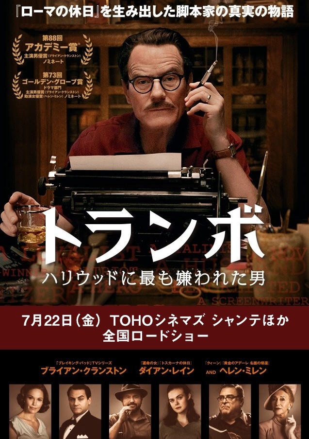 トランボ ハリウッドに最も嫌われた男 ジェイ ローチ監督 原題 Trumbo 川沿いのラプソディ