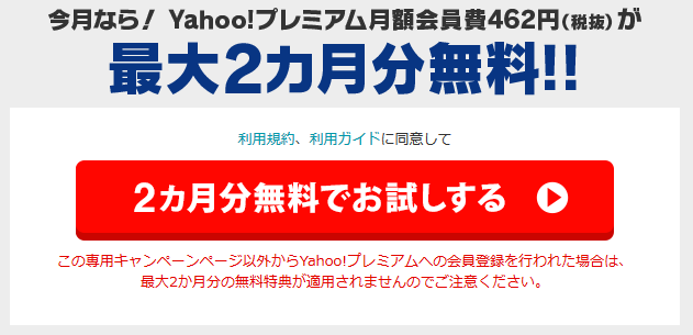 5000ポイントバックは終わっちゃった？8月の5の付く日限定ヤフープレミアム登録特典_d0262326_04413341.png