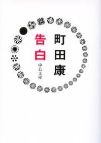 純文学×河内音頭、町田康「告白」を読む_a0045064_14425429.png