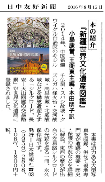 『新疆世界文化遺産図鑑』、日中友好新聞8月15日号に紹介された_d0027795_11525184.jpg