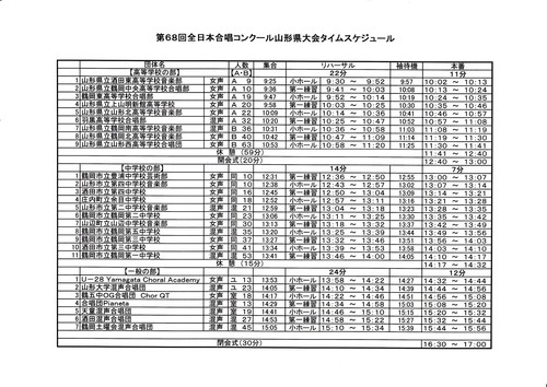 第68回全日本合唱コンクール山形県大会　タイムスケジュール_e0284702_1325412.jpg