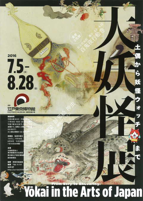 大妖怪展 伊藤晴雨幽霊画展 江戸東京博物館 川沿いのラプソディ 大妖怪展 伊藤晴雨幽霊画展 江戸東京博物館 川沿いのラプソディ