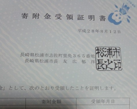 松浦市から寄付金受領証明書が届いた なるようになるなる 松浦市から寄付金受領証明書が届いた なるようになるなる