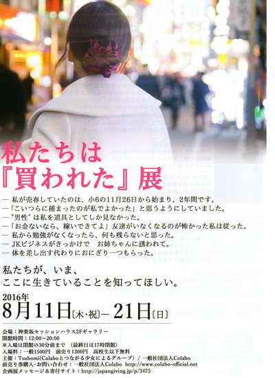 「買われた青春」を問う展覧会開催中!_d0178431_2432854.jpg