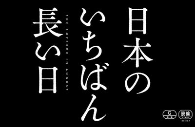 8/16  不戦を希求する天皇、世界に大戦の反省を出せない安倍政権_b0161371_1573392.jpg