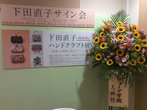 『下田直子のハンドクラフト展』開催中!_c0357605_14542792.jpg