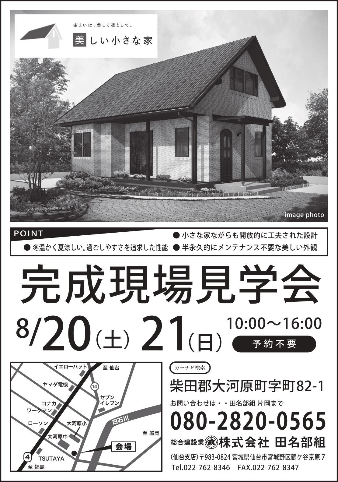 美しい小さな家 完成見学会開催 株式会社 田名部組 美しい小さな家 完成見学会開催 株式会社 田名部組