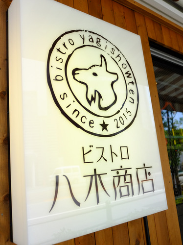 「大崎 ビストロ八木商店の半熟卵のオムライス」_a0000029_20435073.jpg