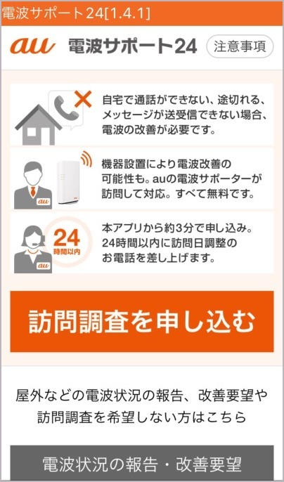Au電波サポート24 訪問調査を依頼したら つれづれなるままに Au電波サポート24 訪問調査を依頼したら つれづれなるままに