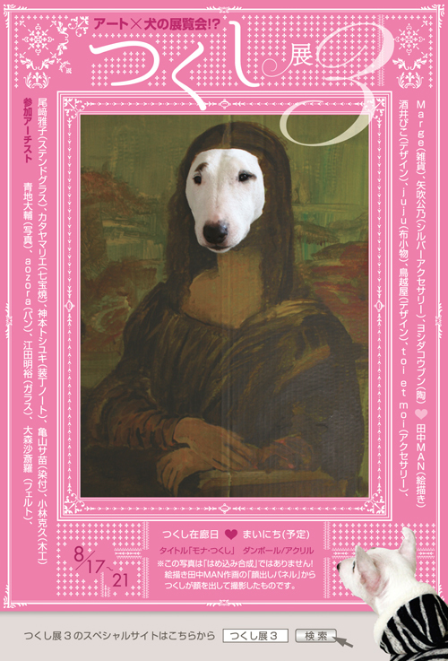【つくし展3】アート×犬の展覧会!?Zのアイドル犬つくしの展覧会_a0017350_00204145.jpg