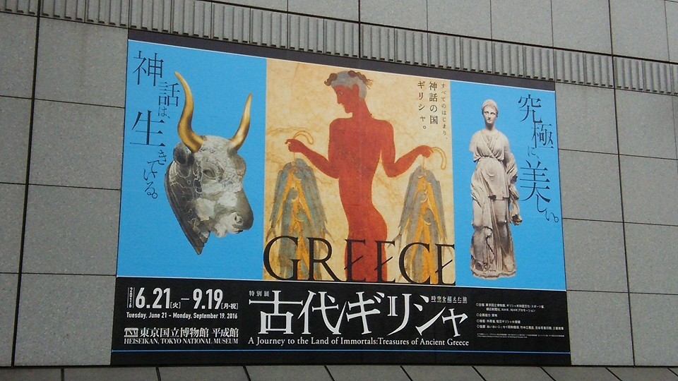 特別展「古代ギリシャ―時空を超えた旅―」 +　リオデジャネイロオリンピック　❤ ♪&#127925;。。。 ♫•*¨*•.¸¸♪:☆.。† 　_a0053662_11341552.jpg