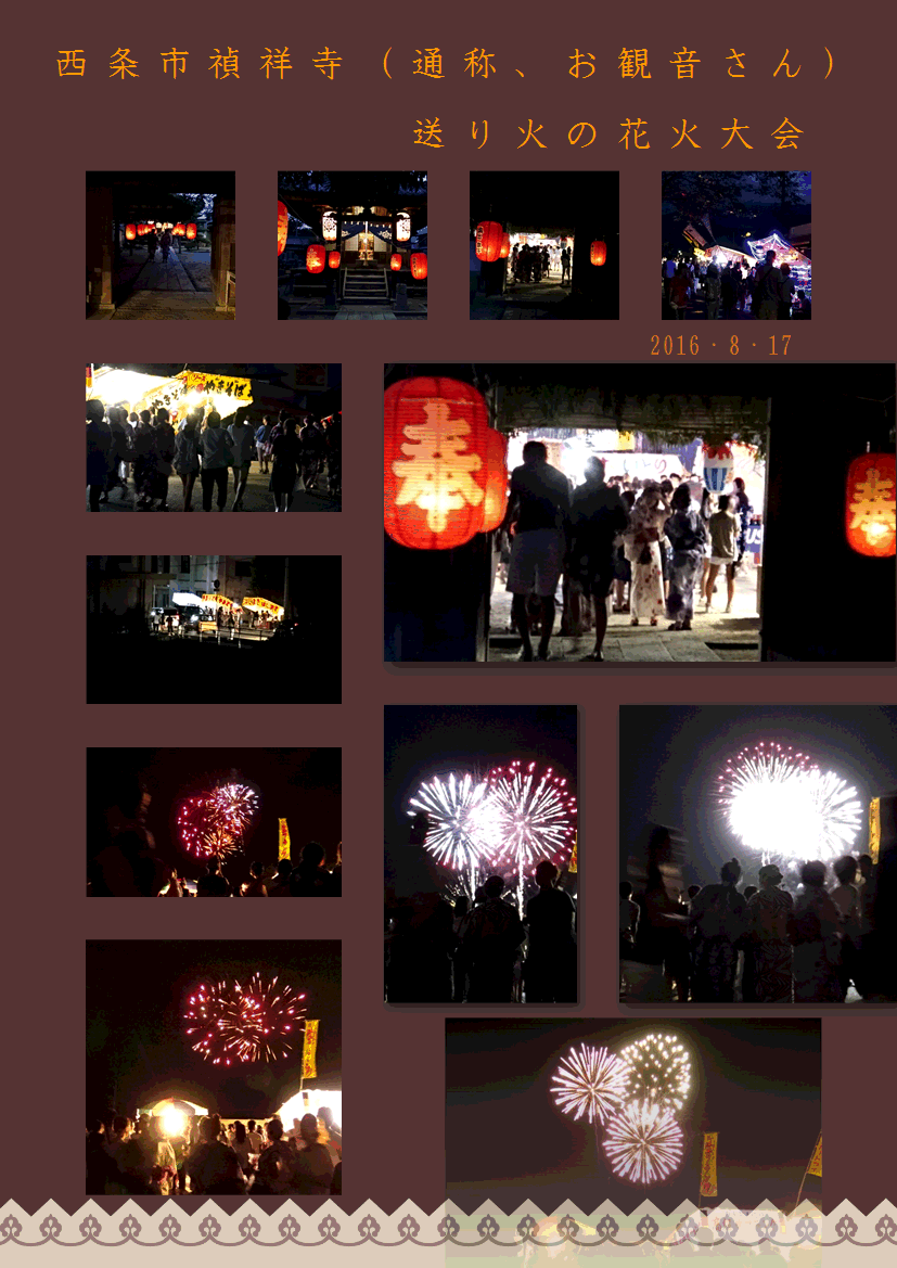 西条市禎祥寺 通称 お観音さん と送り火の花火大会 16 8 17 徳ちゃん便り