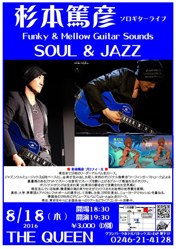 今夜(8/18・木)はSOUL & JAZZギタリスト杉本篤彦Liveです。_d0115919_15322686.jpg