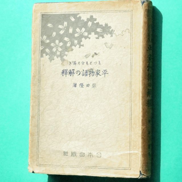 もっとも分り易き平家物語の解釋_b0355451_09521296.jpg
