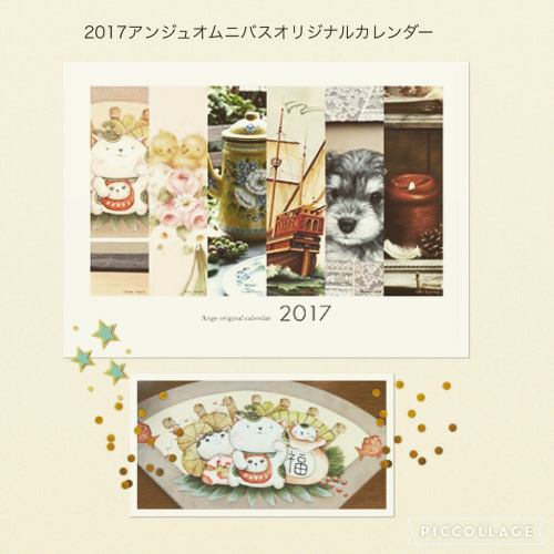 2017アンジュオムニバスオリジナルカレンダー_d0018957_01031040.jpg