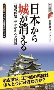 『日本から城が消える/「城郭再建」がかかえる大問題』 加藤理文_e0033570_21294323.jpg