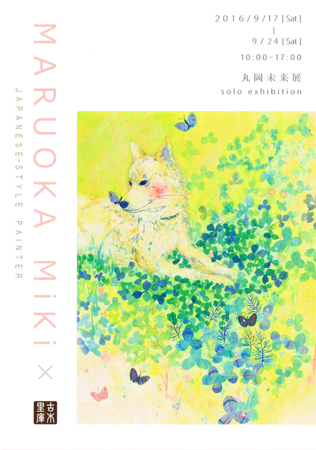 日本画家『丸岡未来展』開催!_b0186205_10051425.jpg