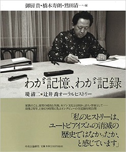 わが記憶 わが記録 堤清二 辻井喬オーラルヒストリー Food For Thought