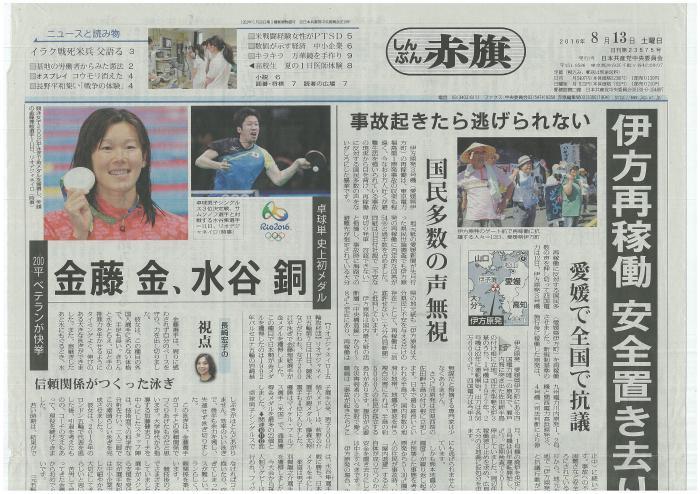 憲法便り＃１８５８：【新聞報道比較】伊方原発３号機再稼働の翌日、朝日、毎日、読売、東京、しんぶん赤旗５紙の一面報道は？_c0295254_10231092.jpg