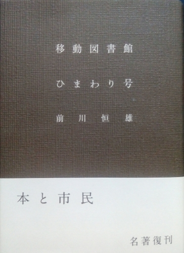 “ 移動図書館ひまわり号”_a0111166_07082079.jpg