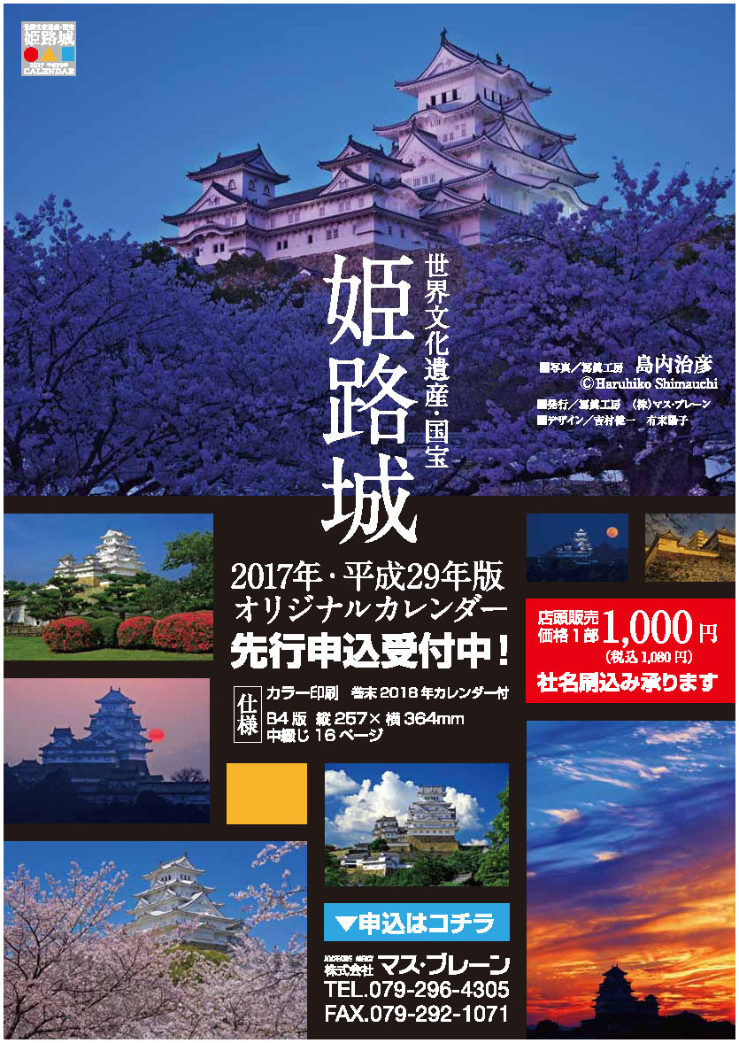 2017年姫路城オリジナルカレンダー先行申込受付中!!_d0272207_15201740.jpg
