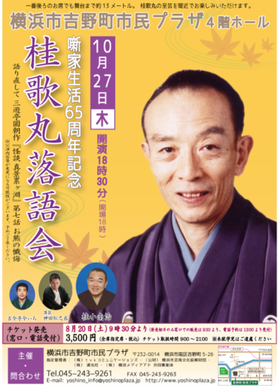 10 27 木 桂歌丸落語会チケット好評発売中 残りわずか 吉野町市民プラザ スタッフブログ 10 27 木 桂歌丸落語会チケット好評発売中 残りわずか 吉野町市民プラザ スタッフブログ