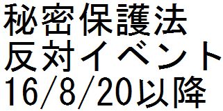 秘密保護法反対イベント 16/8/20以降_c0241022_2256377.jpg