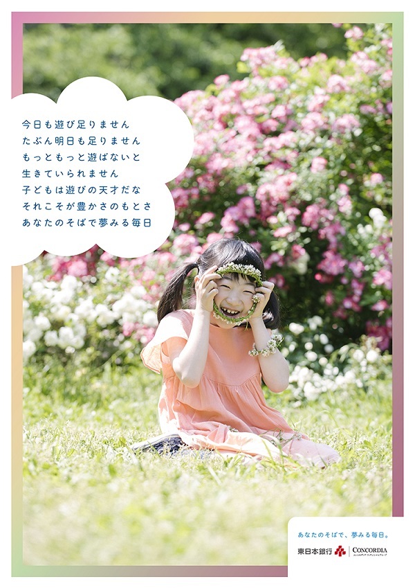 東日本銀行ポスター 「あなたのそばで、夢みる毎日。」遊ぶ篇_d0125457_03233907.jpg