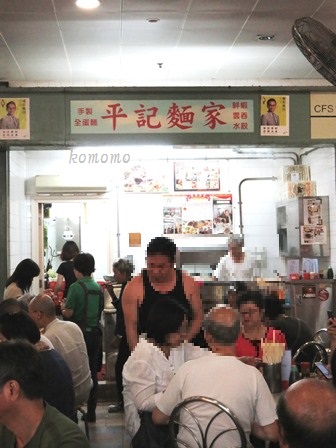 1945年創業 平記麺家の雲呑麺_c0135971_22322849.jpg
