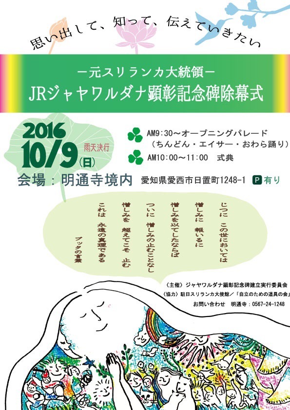 10月9日「ジャヤワルダナ顕彰記念碑・除幕式」とええじゃないか市&ライブ」のパンフ、ひとまず出来ました&#128516;_c0340022_02174869.jpeg