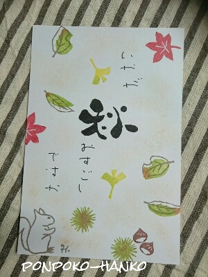 秋 を筆文字で書いてはんこに ぽんぽこの絵手紙 字手紙 消しゴムはんこ 秋 を筆文字で書いてはんこに ぽんぽこの絵手紙 字手紙 消しゴムはんこ